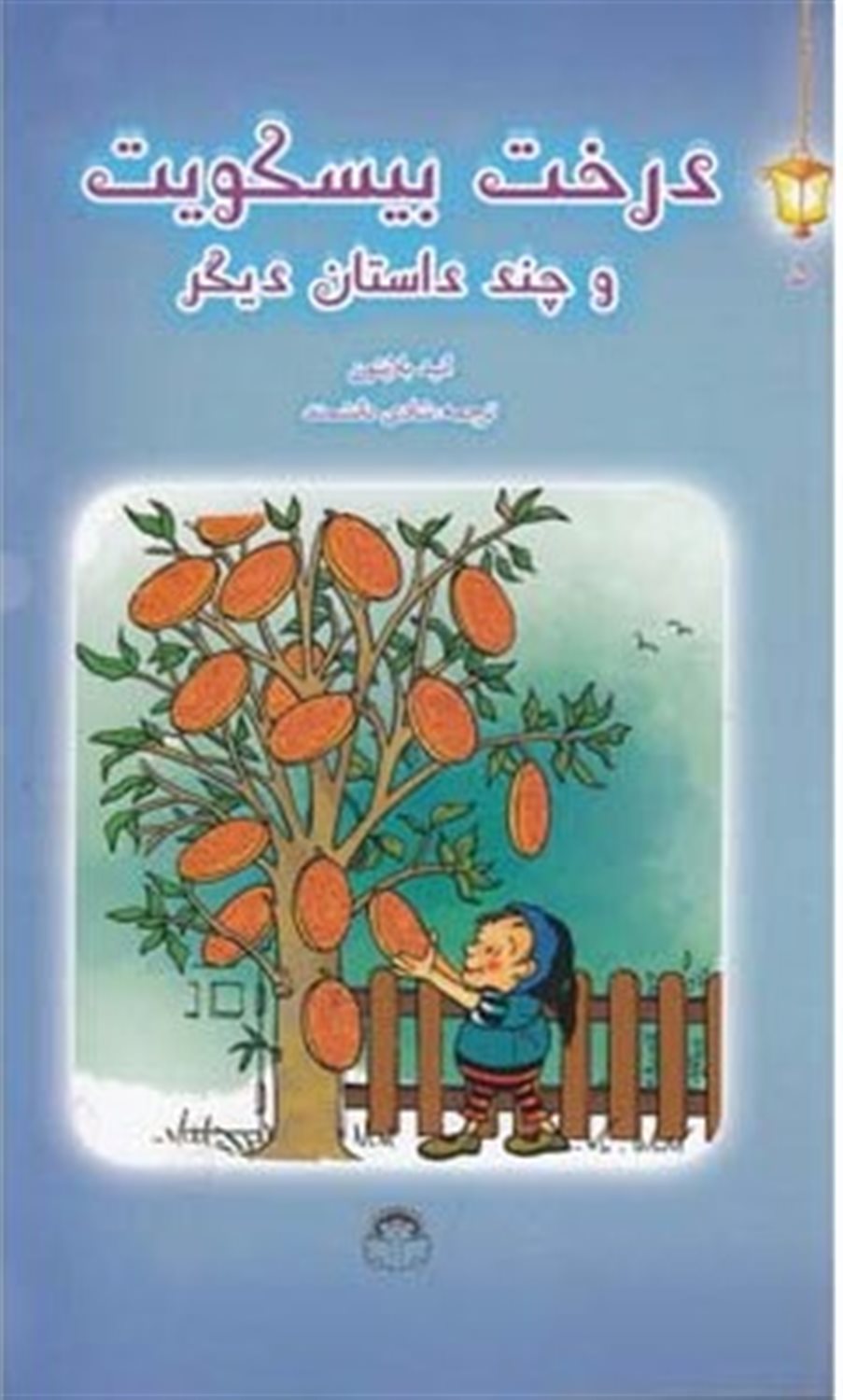 درخت بیسکوییت و چند داستان دیگر