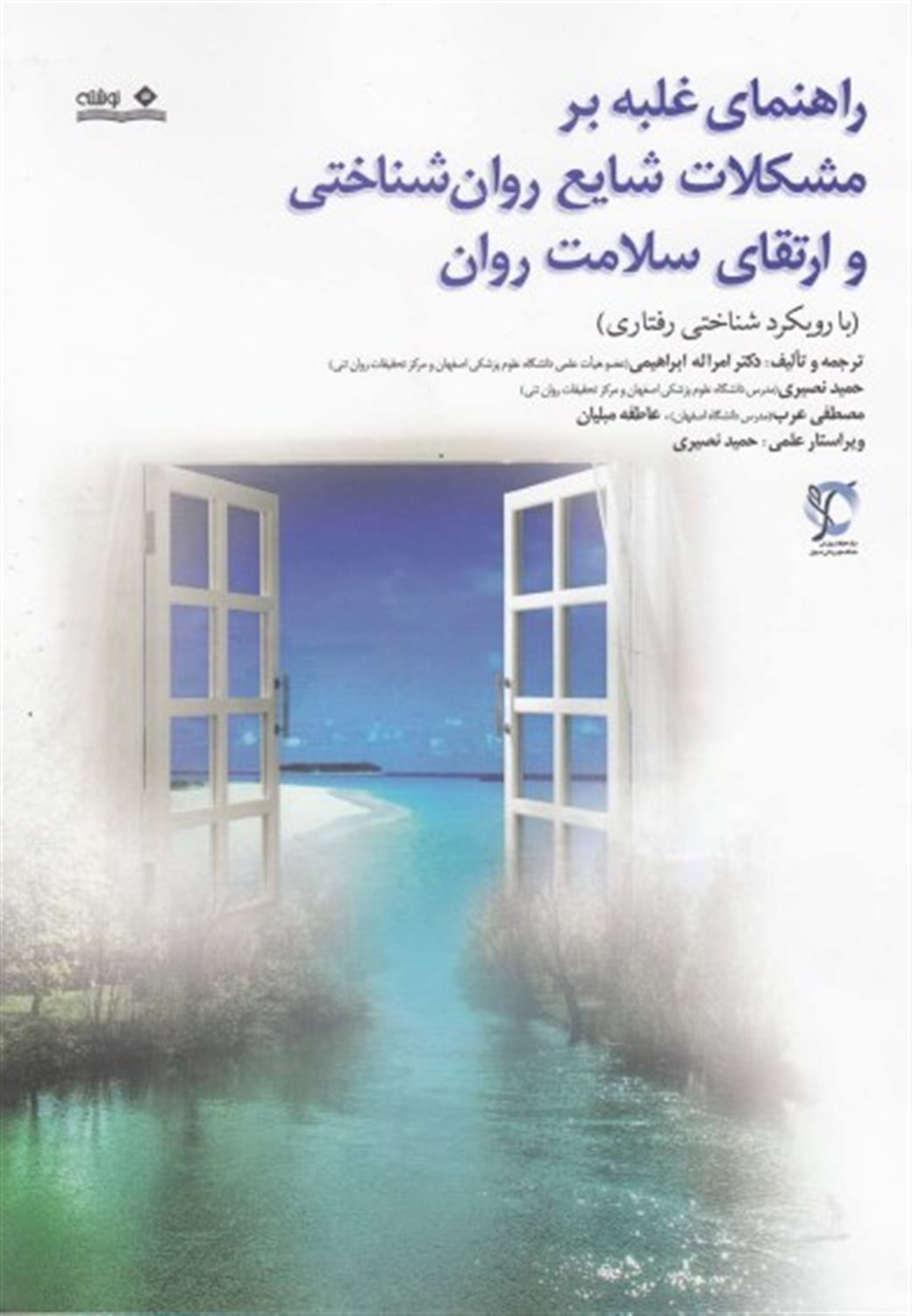 راهنمای غلبه بر مشکلات  و ارتقای سلامت روان