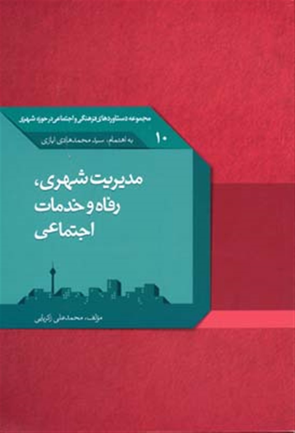 مدیریت شهری رفاه و خدمات اجتماعی