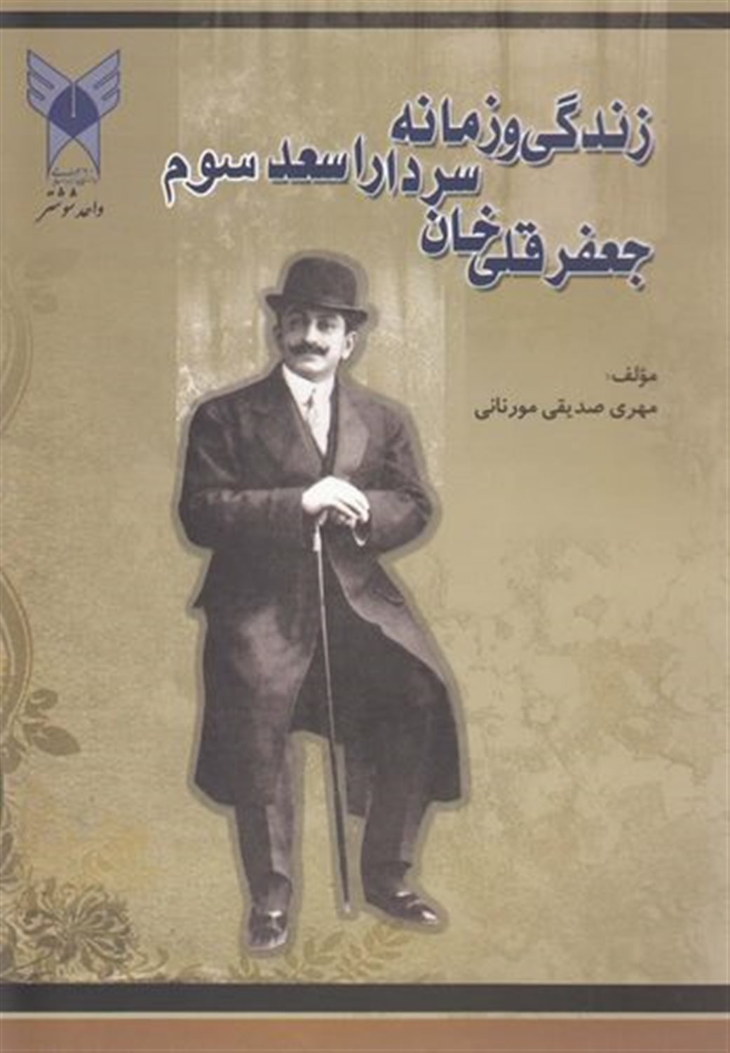زندگی و زمانه جعفر قلی‌خان سردار