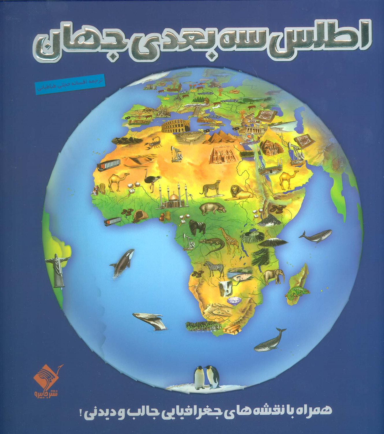 اطلس 3بعدی جهان 