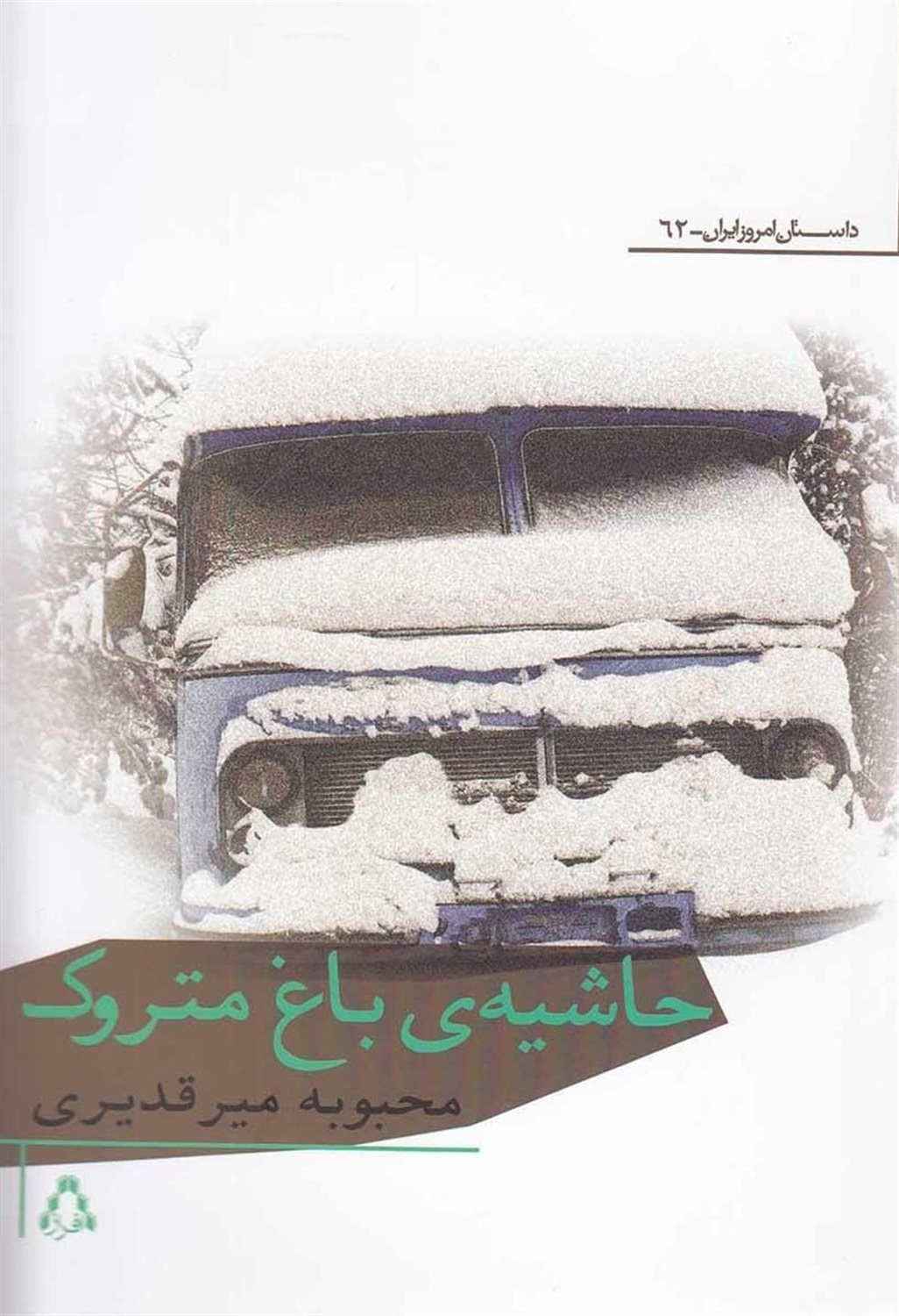 حاشیه‌ی باغ متروک