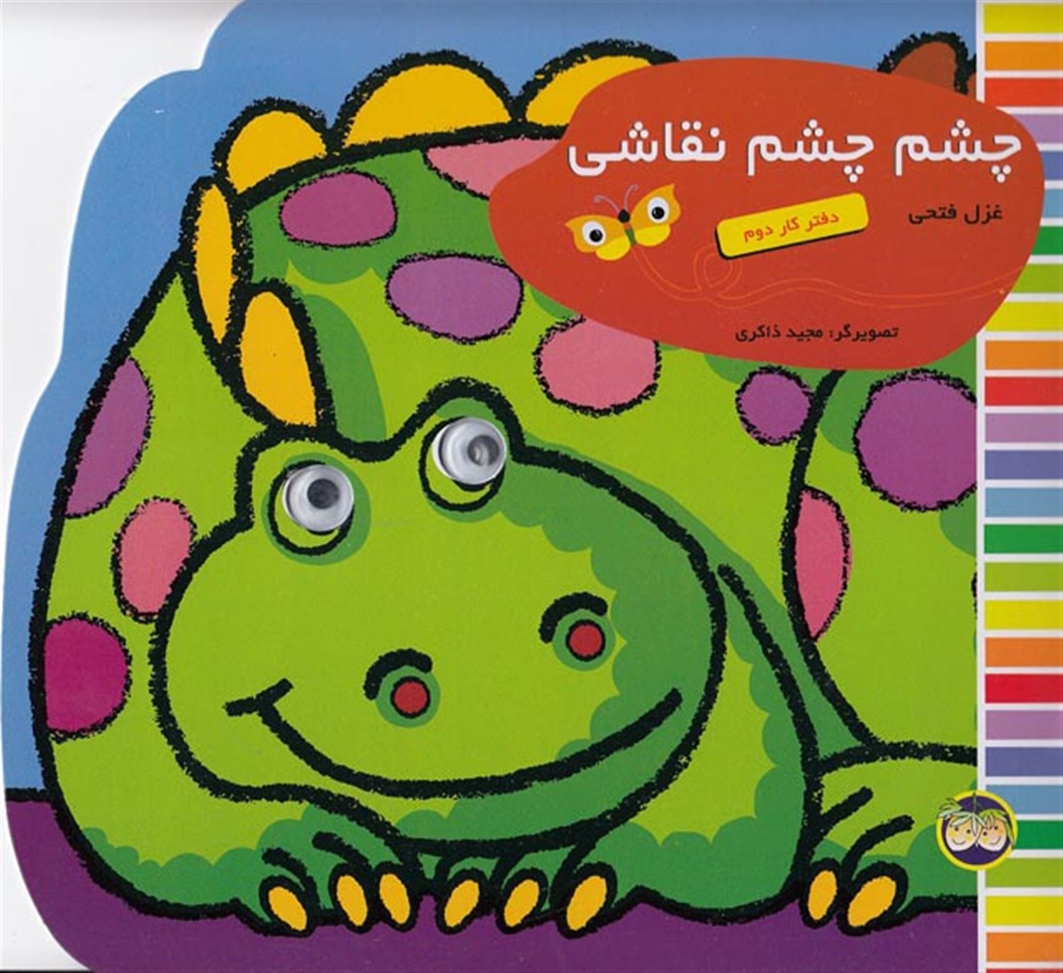 چشم چشم نقاشی (دفتر کار دوم)