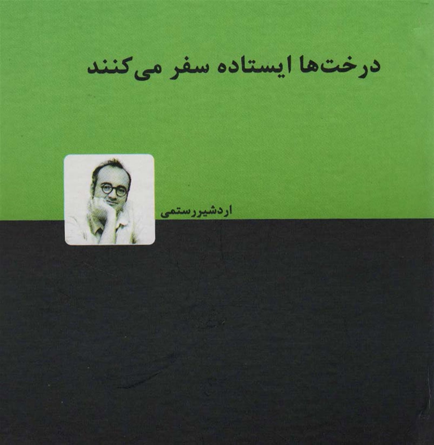 درخت‌ها ایستاده سفر می‌کنند