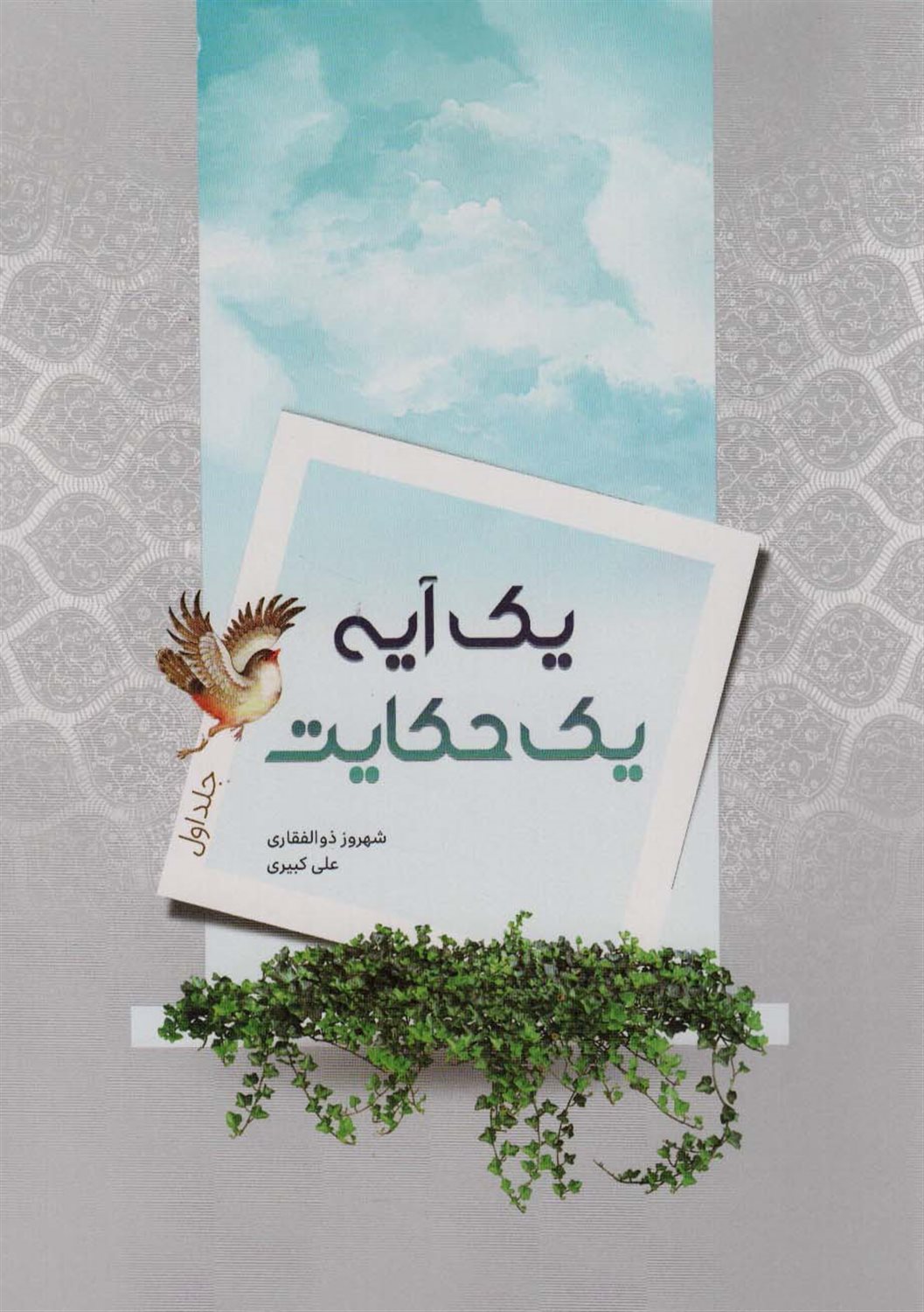 یک آیه یک حکایت 