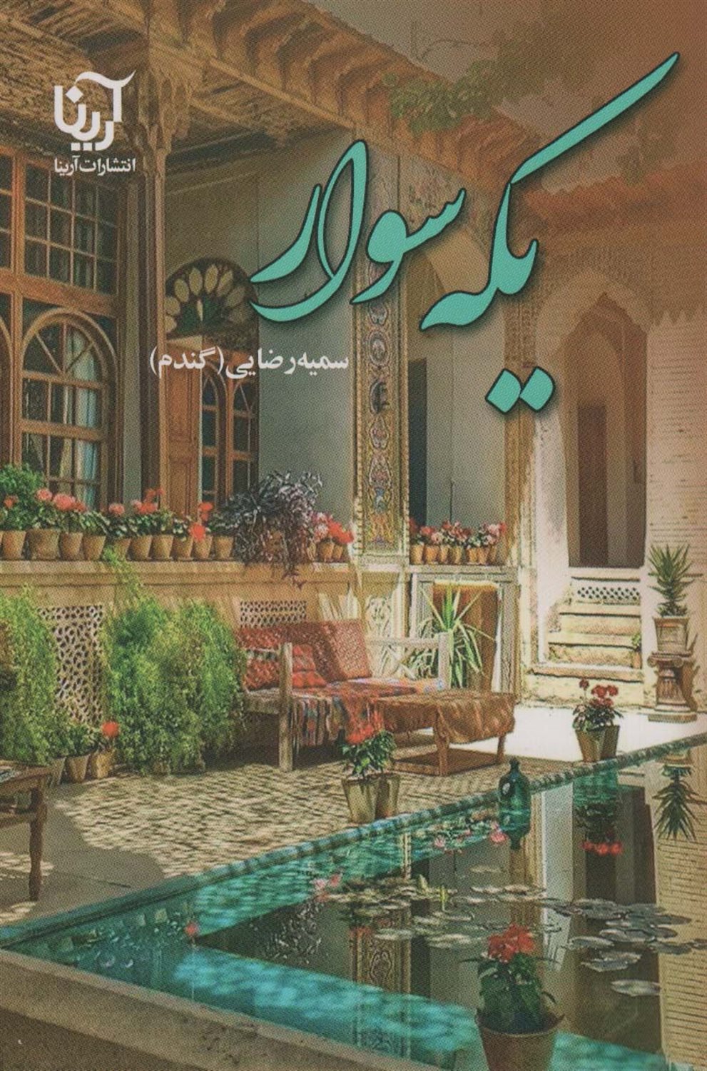 یکه سوار