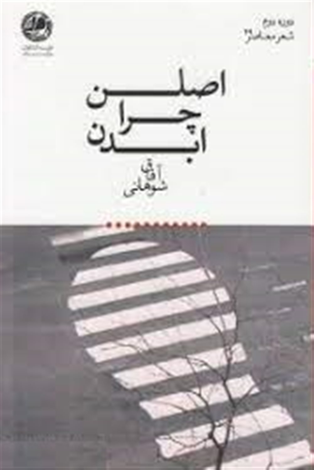 اصلن چرا ابدن