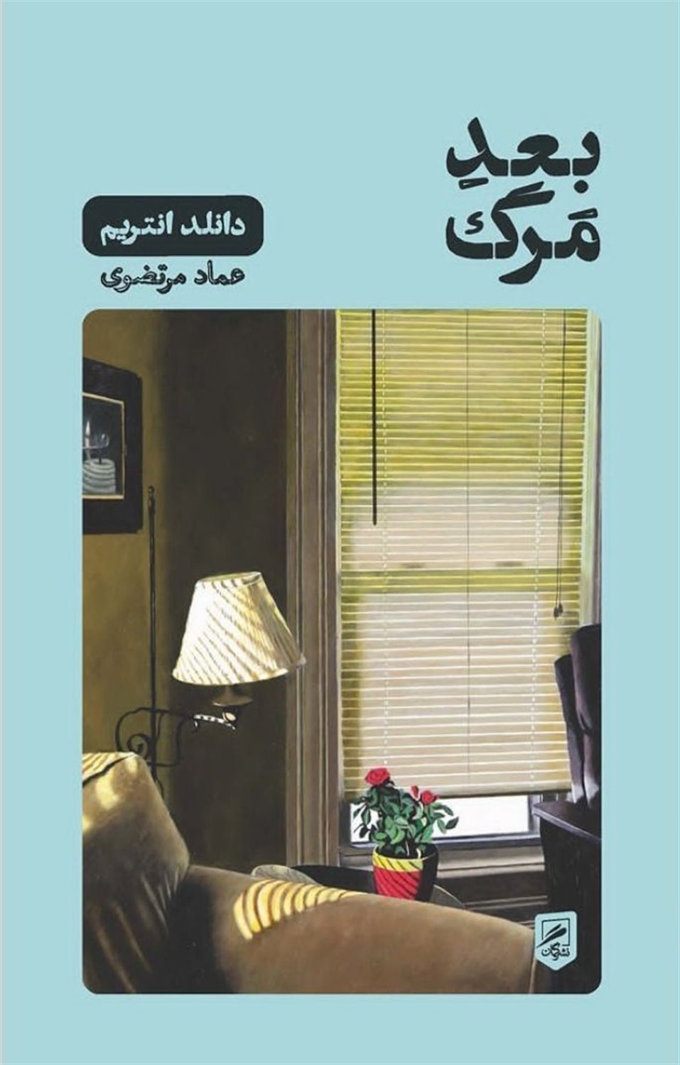 بعد مرگ 
