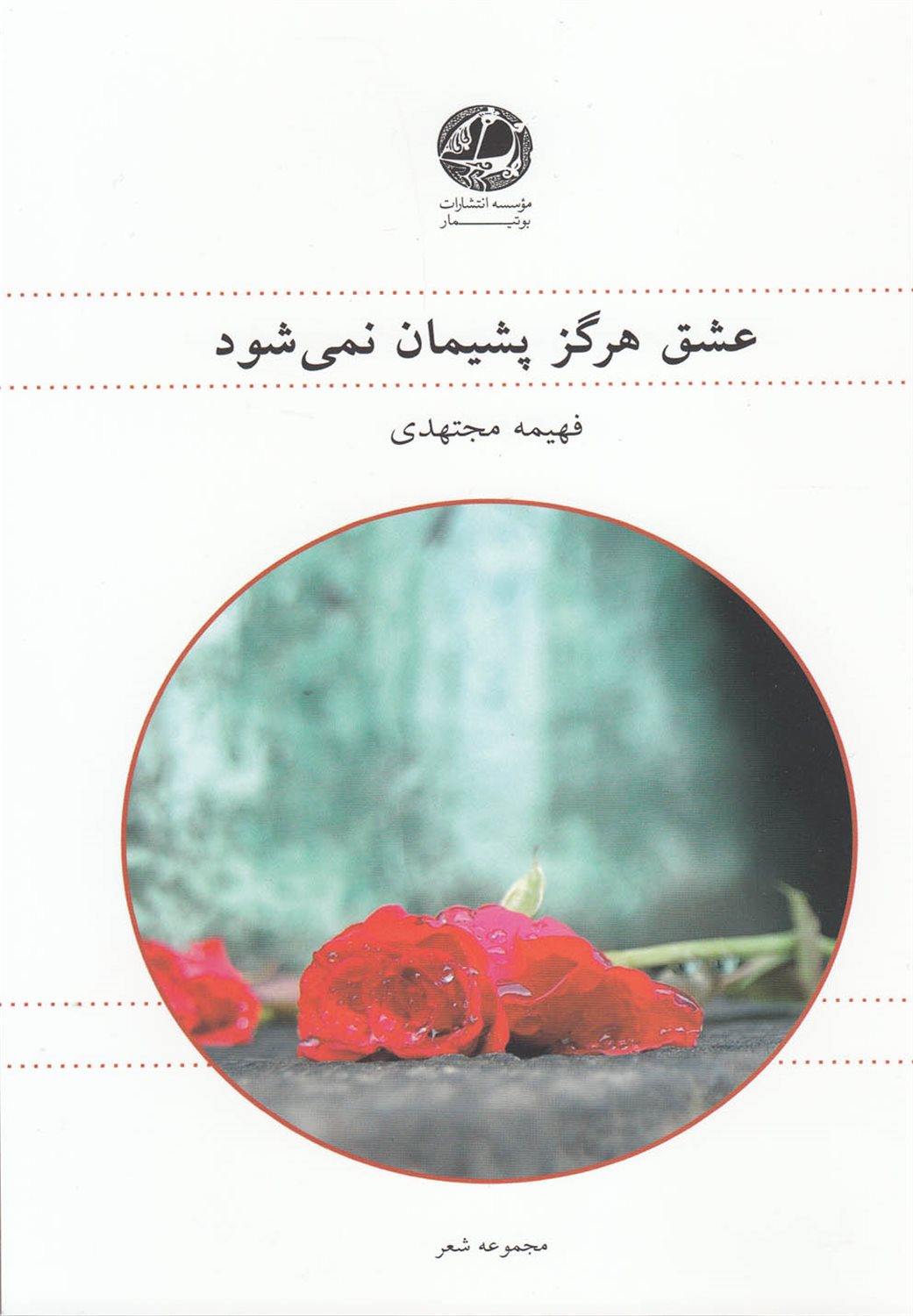 عشق هرگز پشیمان نمی‌شود