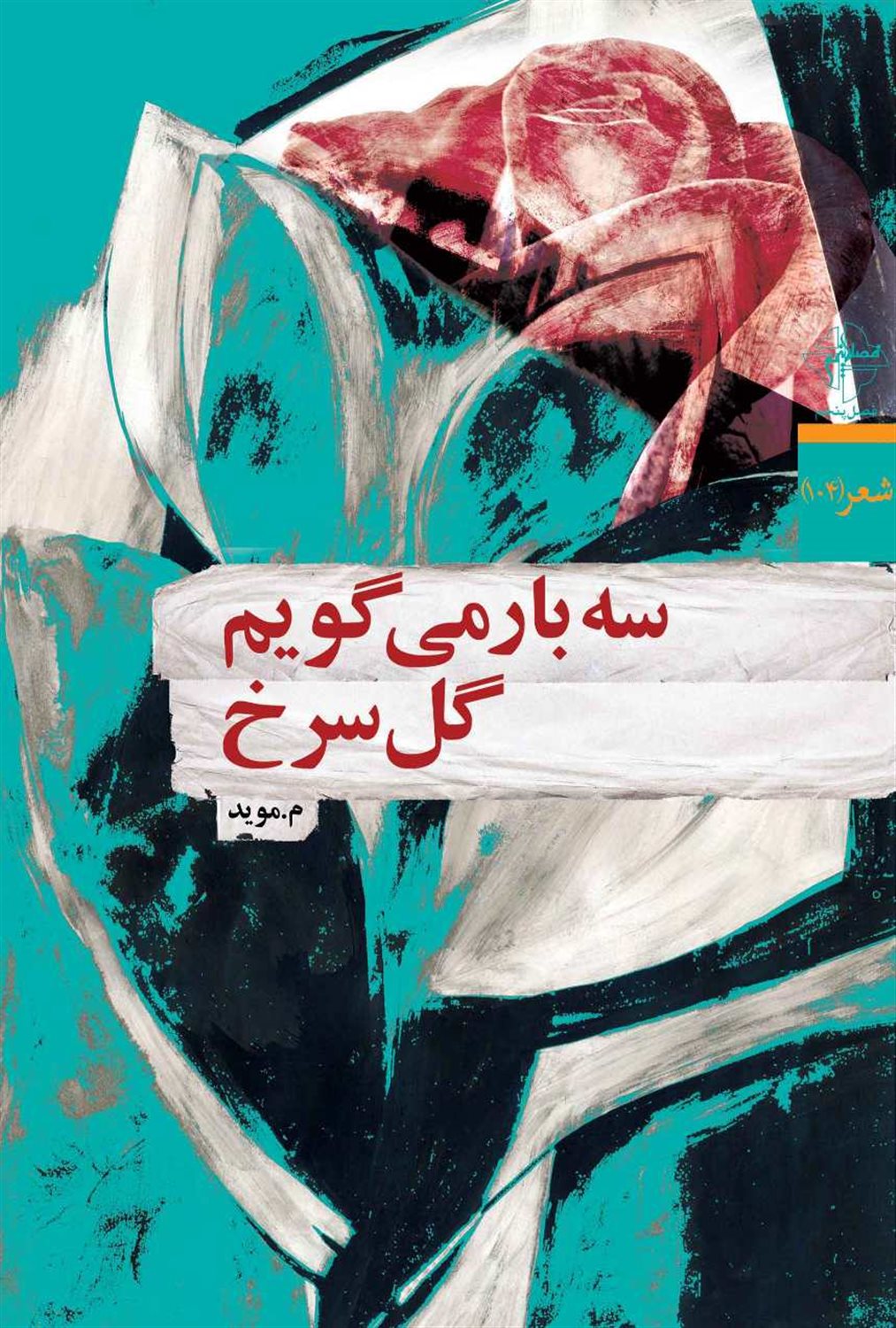 سه بار می گویم گل سرخ