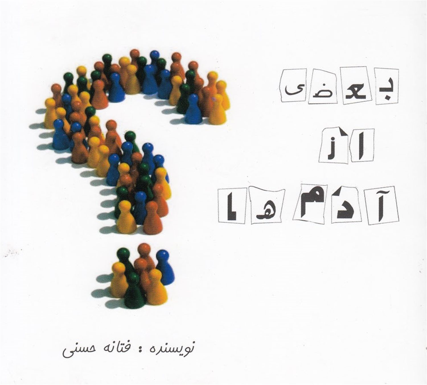 بعضی از آدم ها