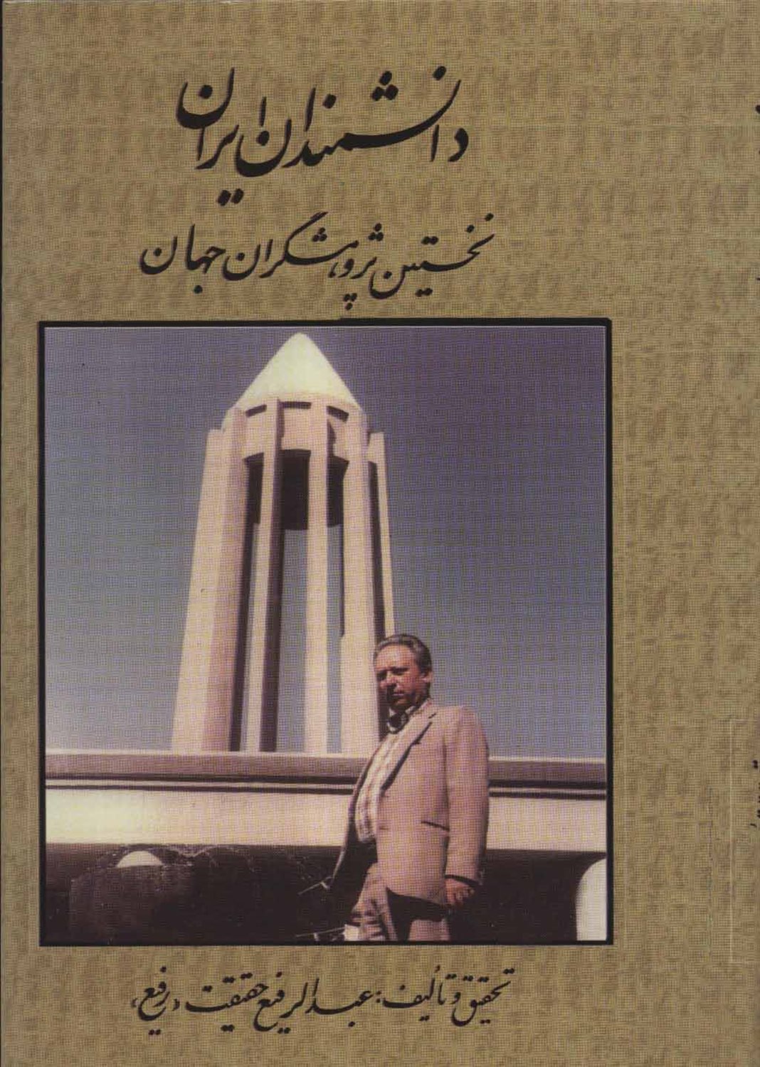 دانشمندان ایران
