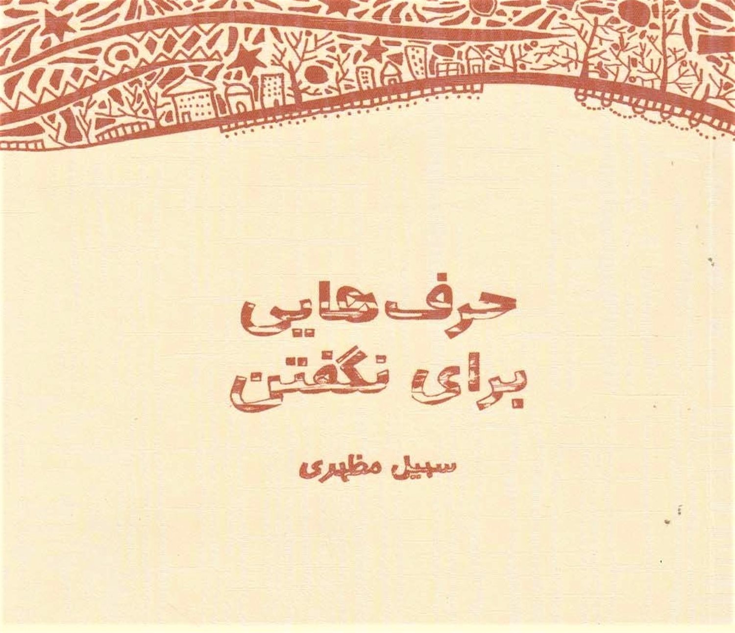 حرف هایی برای نگفتن