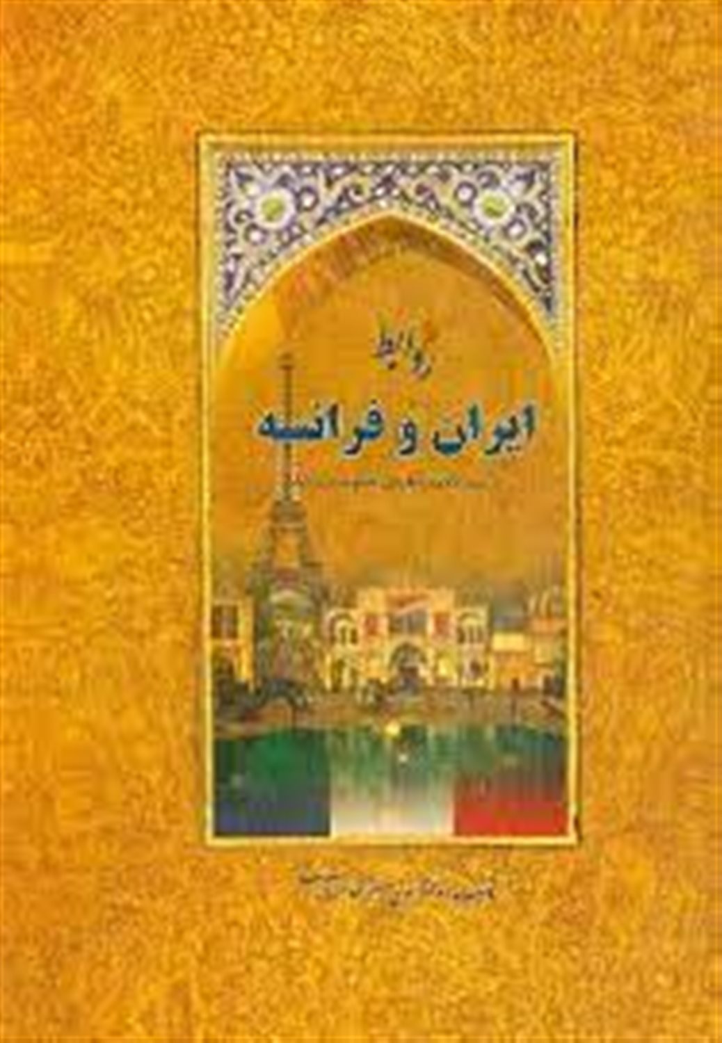روابط ایران و فرانسه