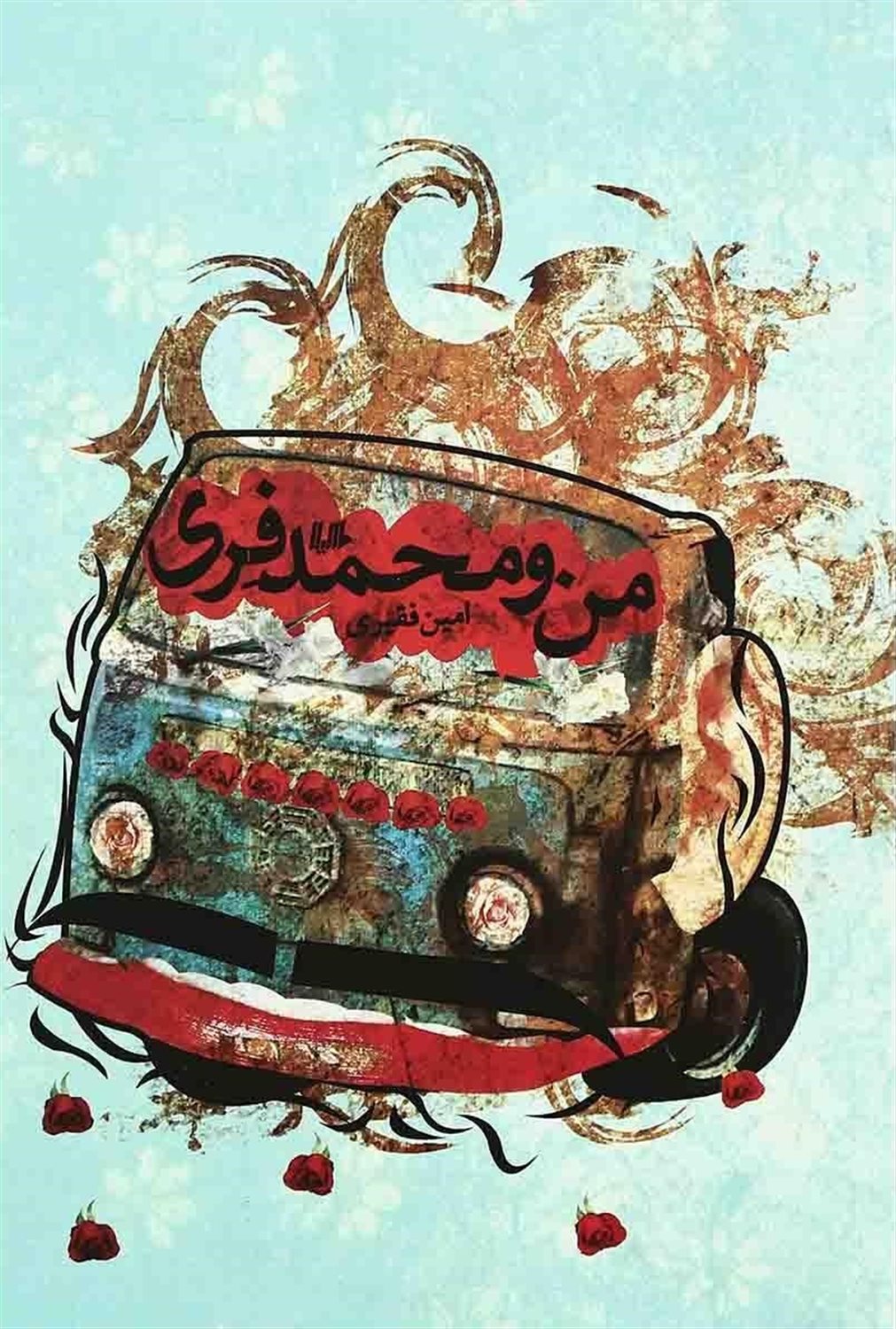 من و محمد فری