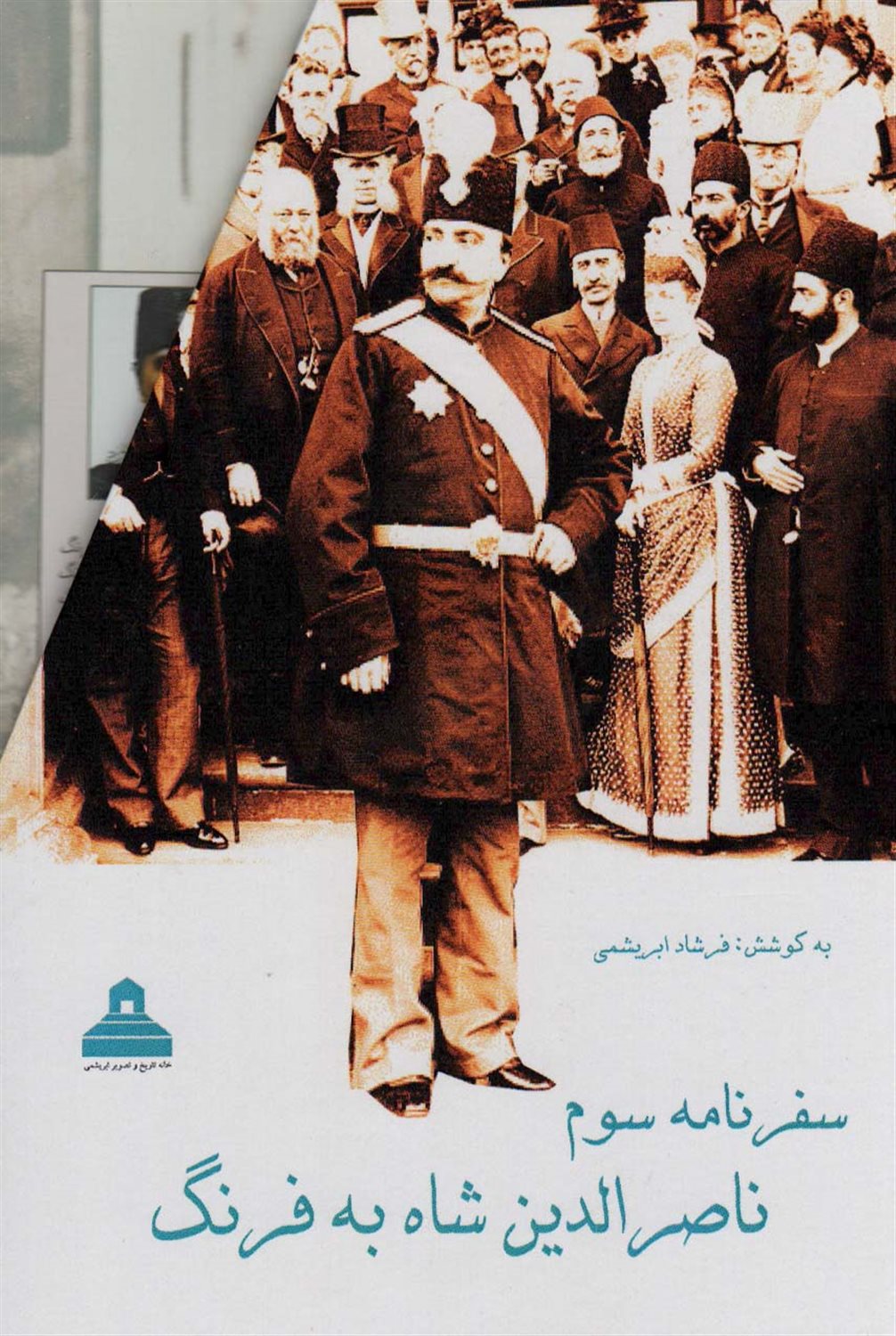 سفرنامه سوم ناصرالدین شاه به فرنگ (2 جلدی)