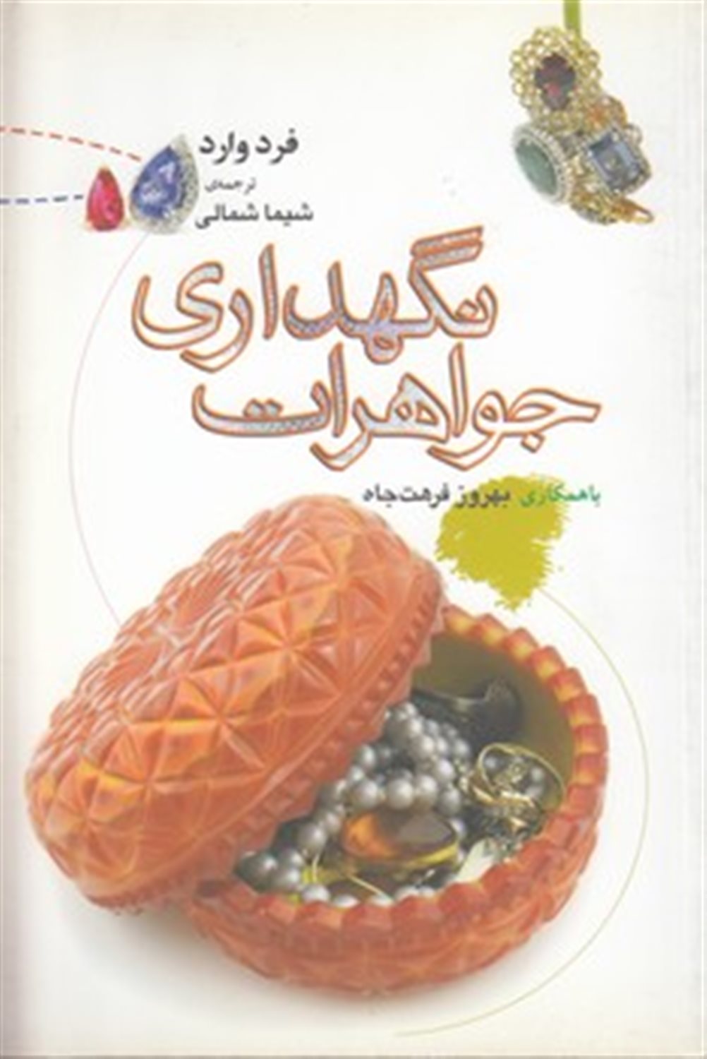 نگهداری جواهرات