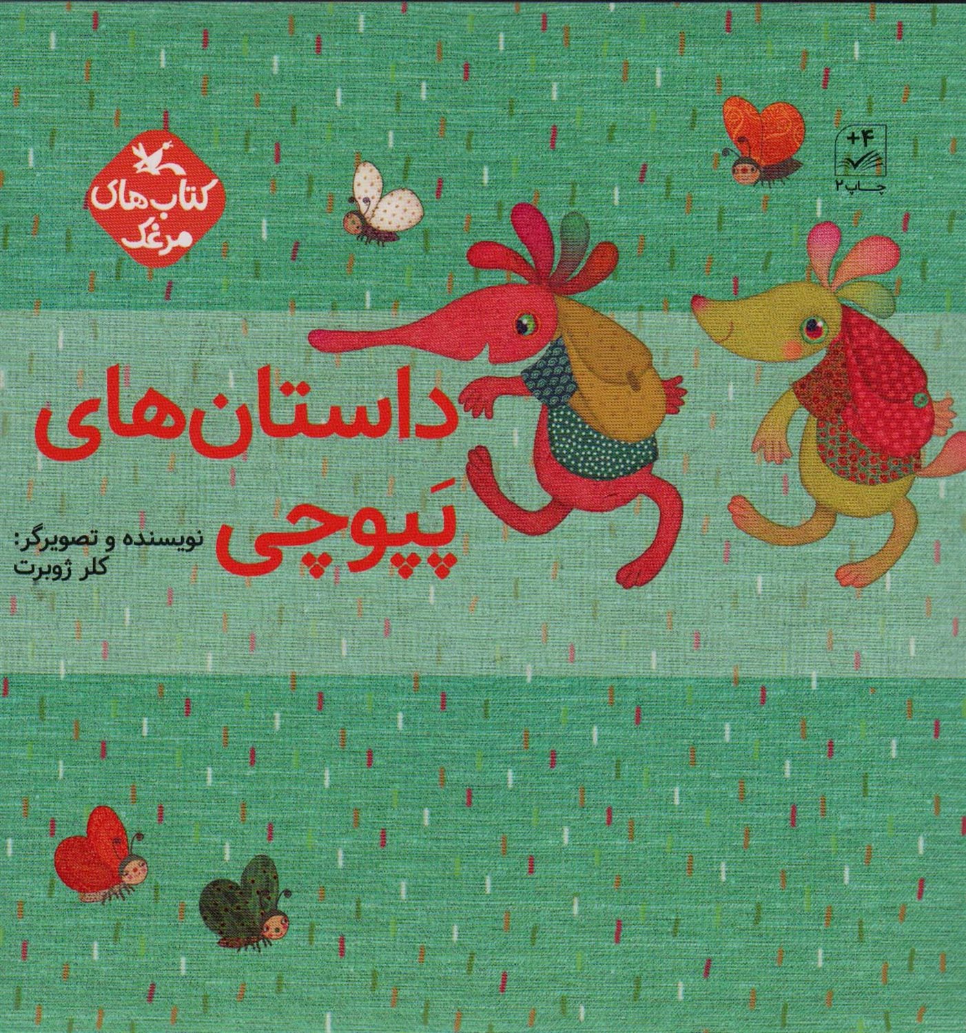 مجموعه داستان های پپوچی 