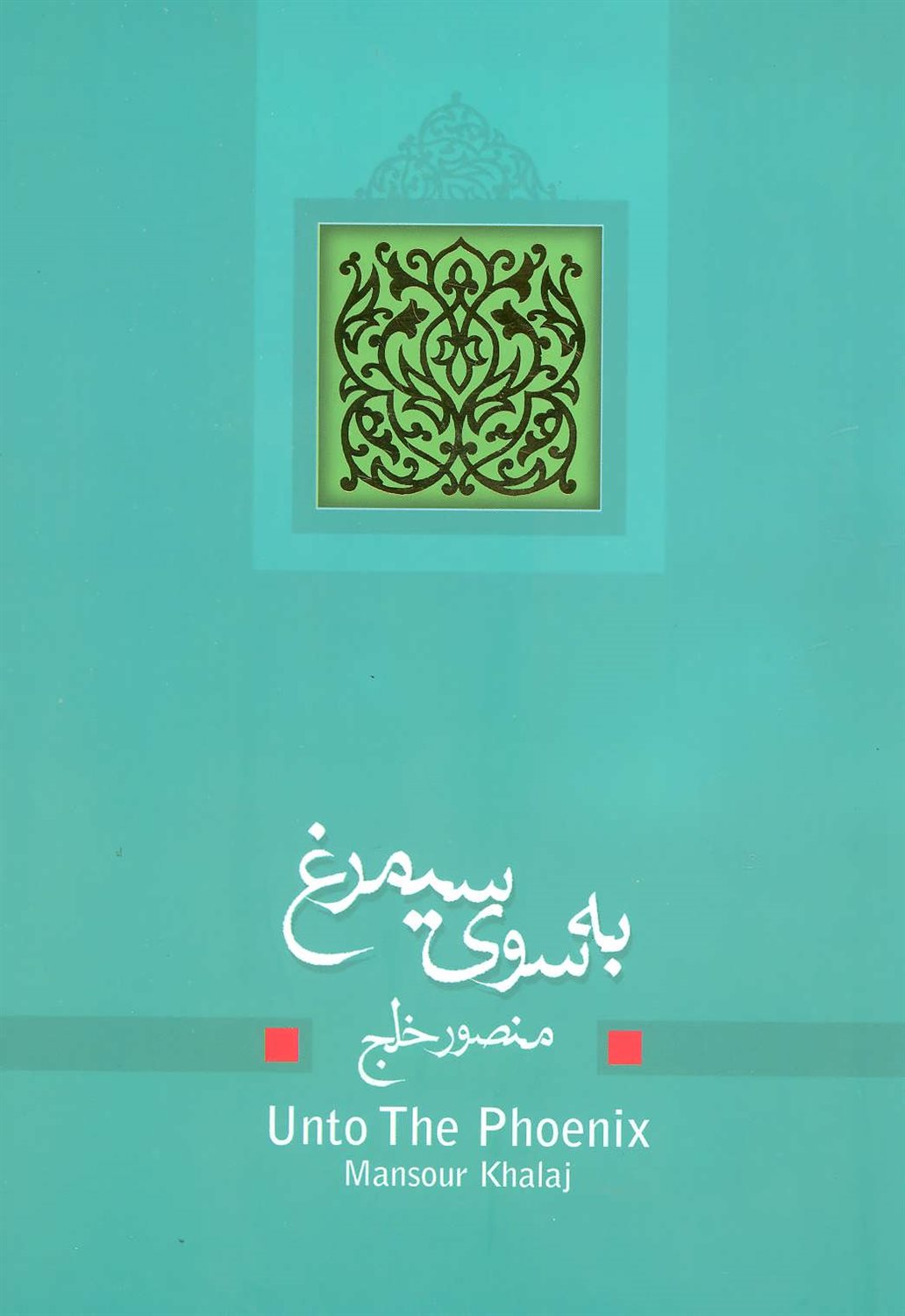 به‌سوی سیمرغ