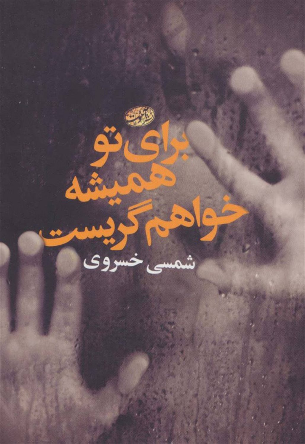 برای تو همیشه خواهم گریست