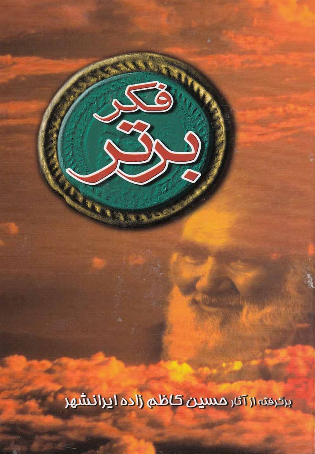 فکر برتر