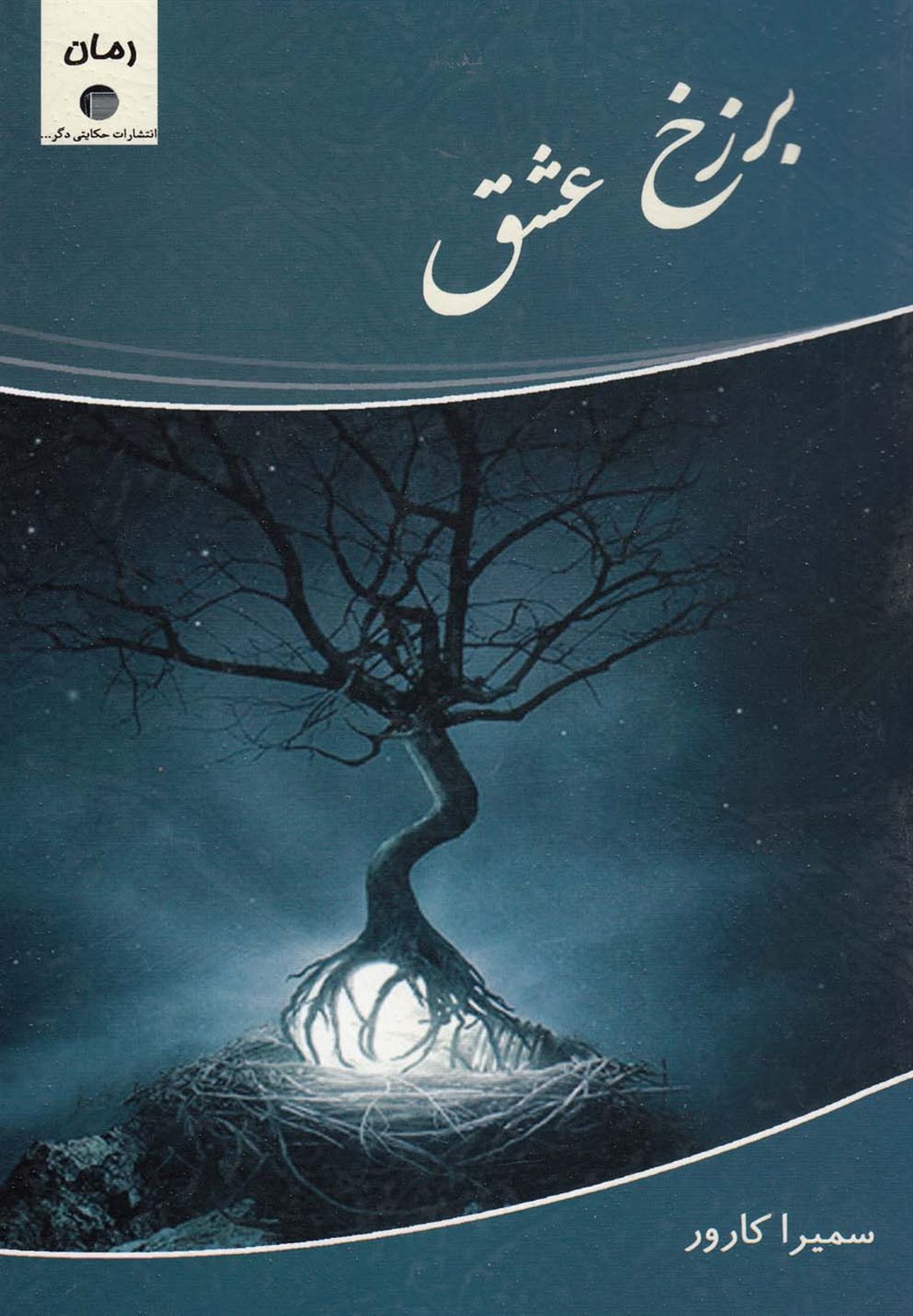 برزخ عشق