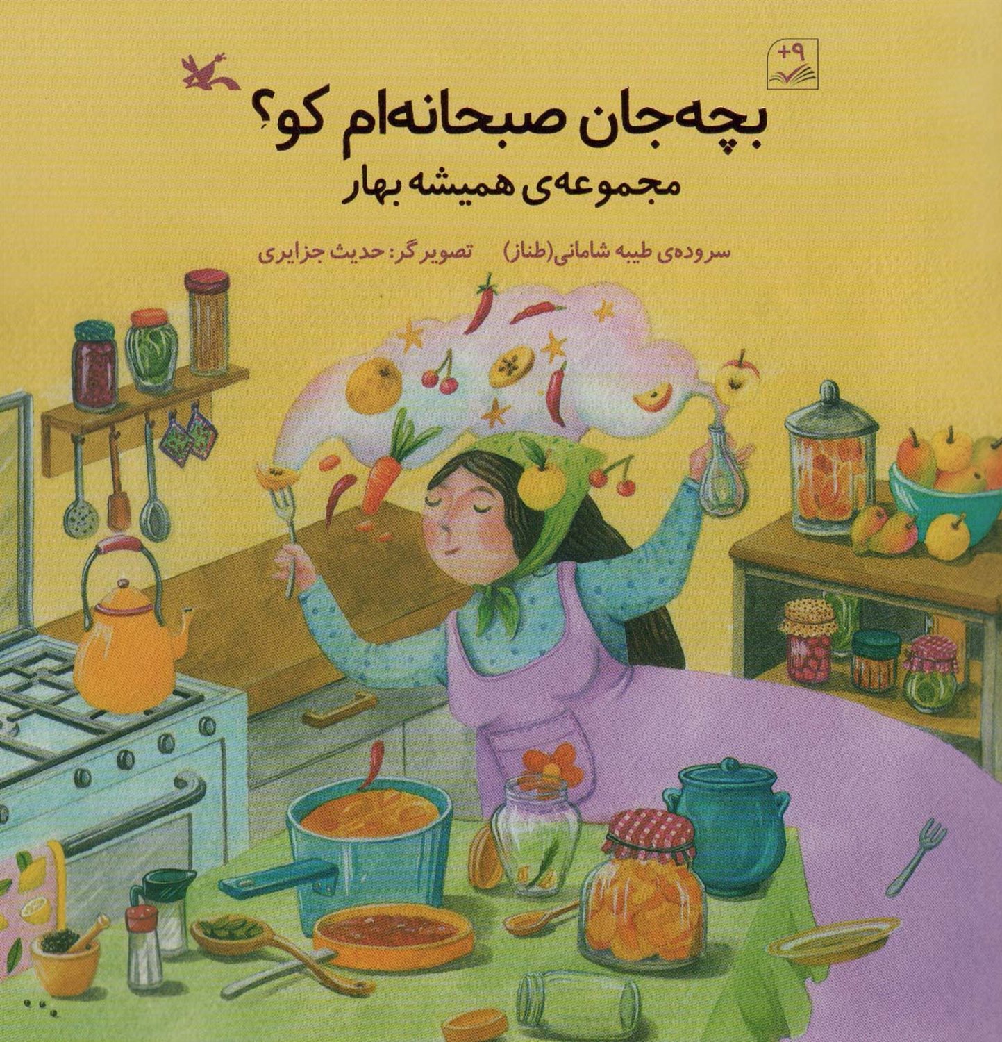 مجموعه‌ی همیشه بهار (بچه‌جان صبحانه‌ام کو؟) 