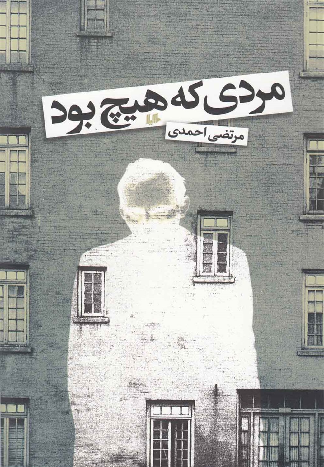 مردی که هیچ بود