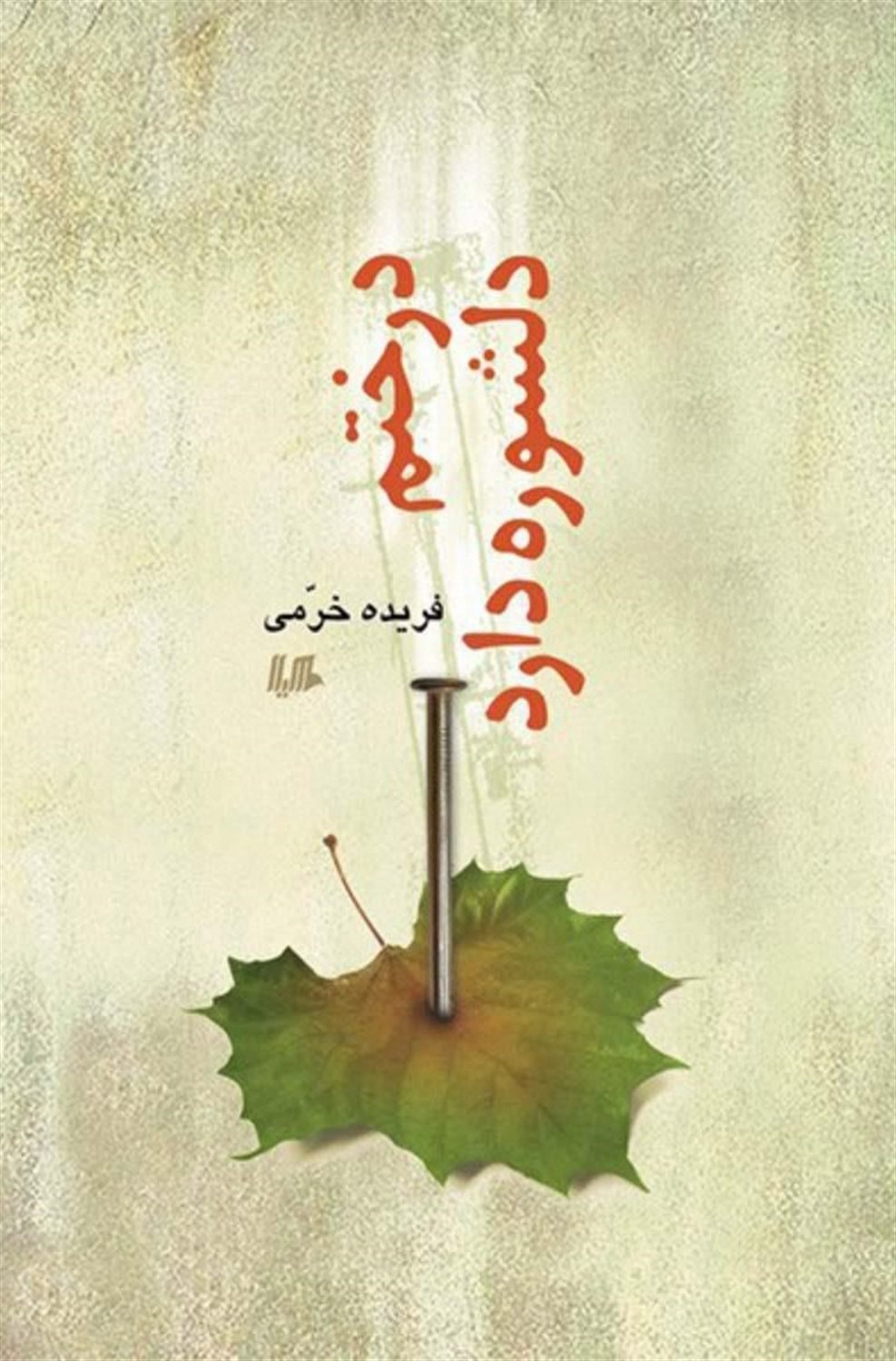 درختم دلشوره دارد