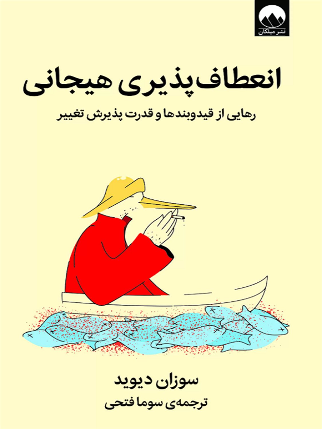 انعطاف پذیری هیجانی 