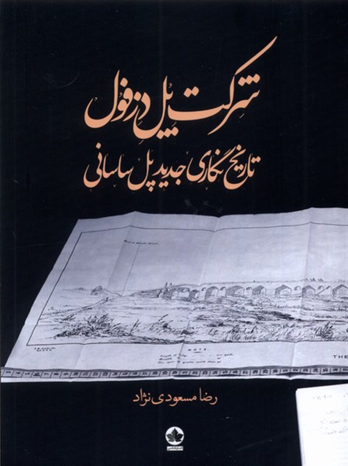 شرکت پل دزفول تاریخ نگاری جدید پل ساسانی