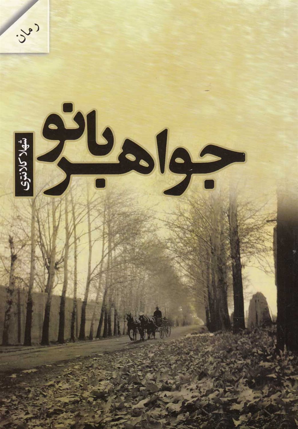 جواهربانو