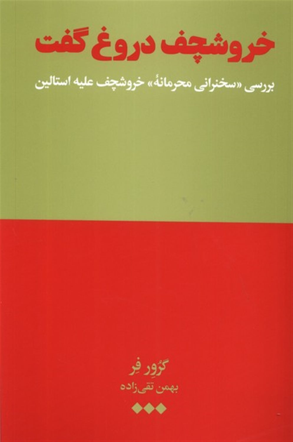 خروشچف دروغ گفت