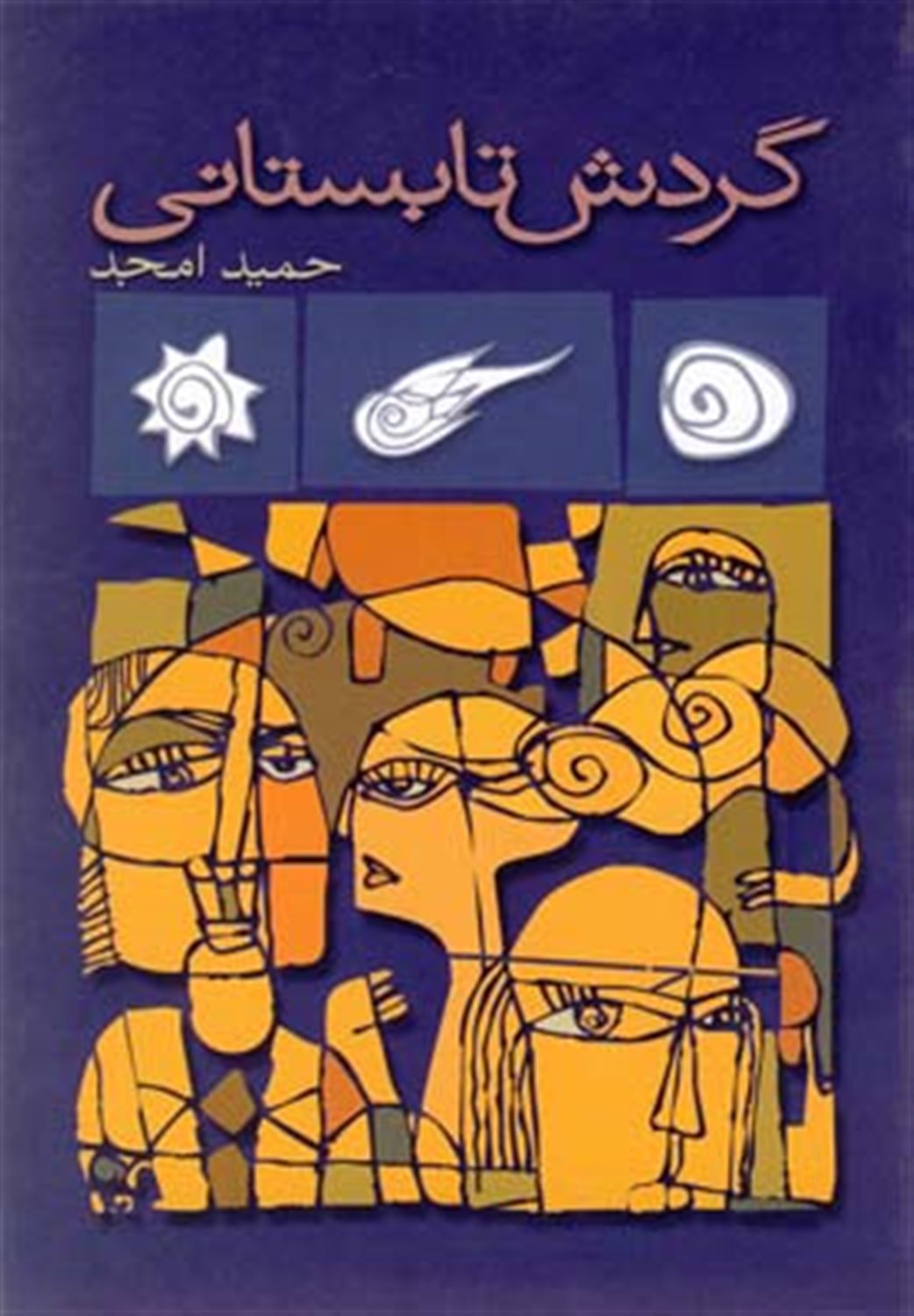 گردش تابستانی 