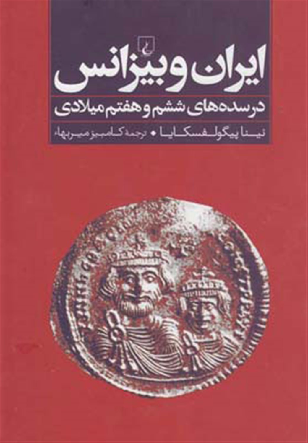 ایران و بیزانس