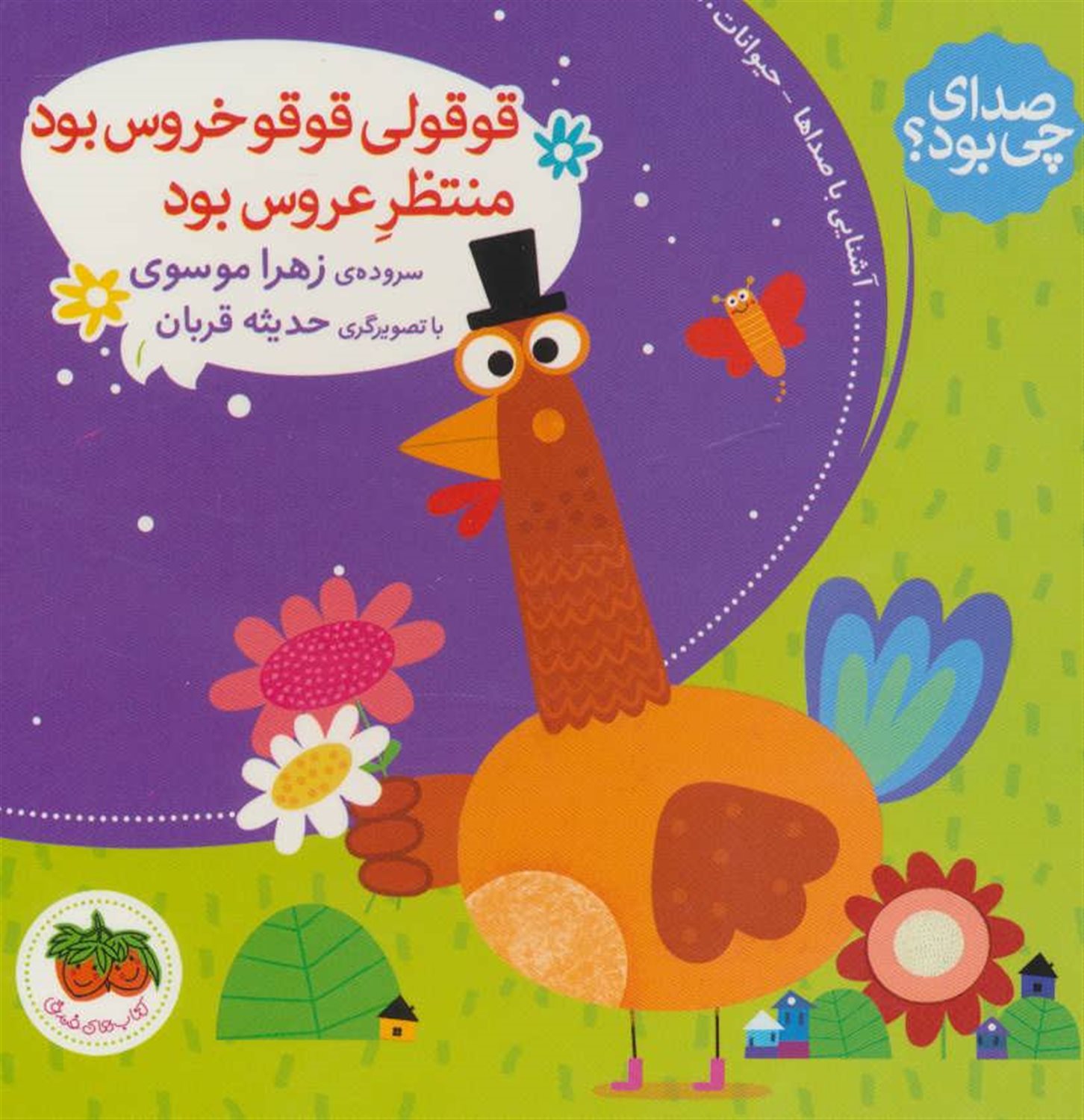  قوقولی قوقو خروس بود منتظر عروس بود