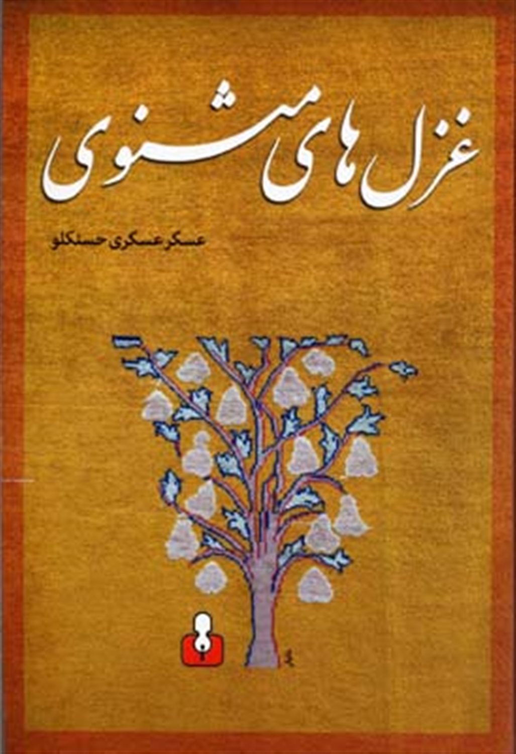 غزل های مثنوی