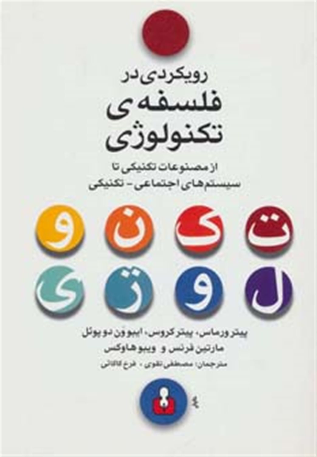 رویکردی در فلسفه ی تکنولوژی