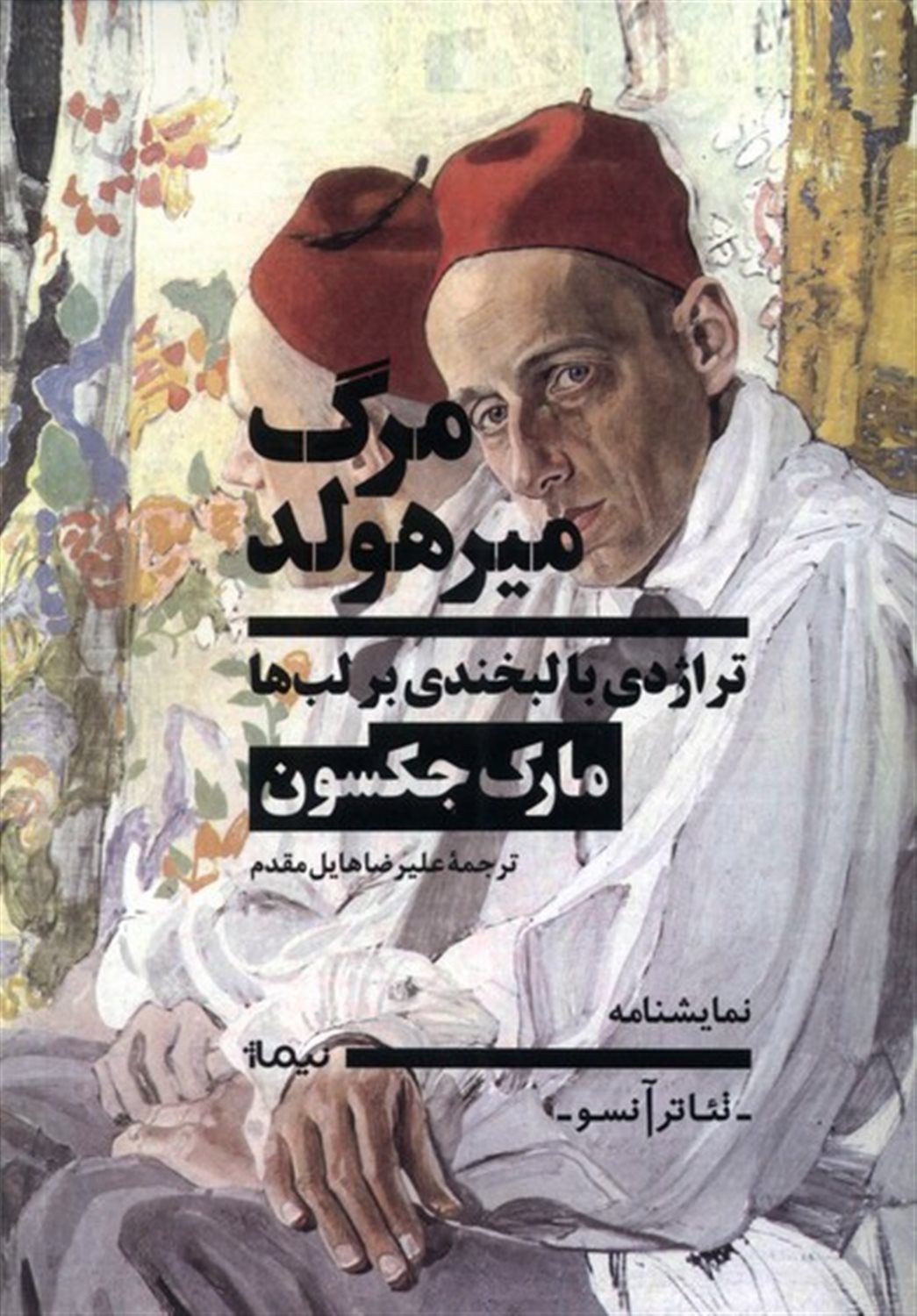 مرگ میرهولد (تراژدی‌با‌لبخندی‌برلب‌ها)