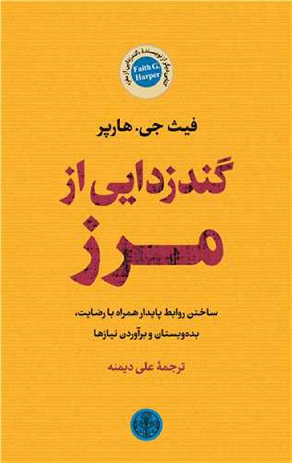 گندزدایی از مرز 