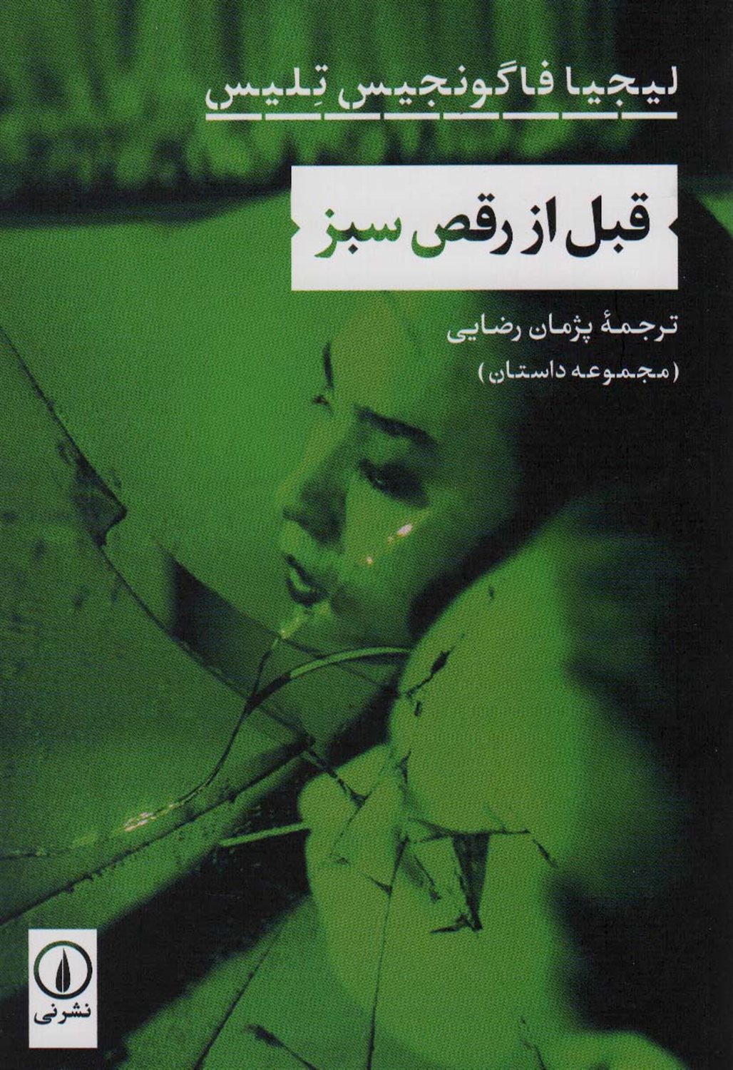 قبل از رقص سبز 