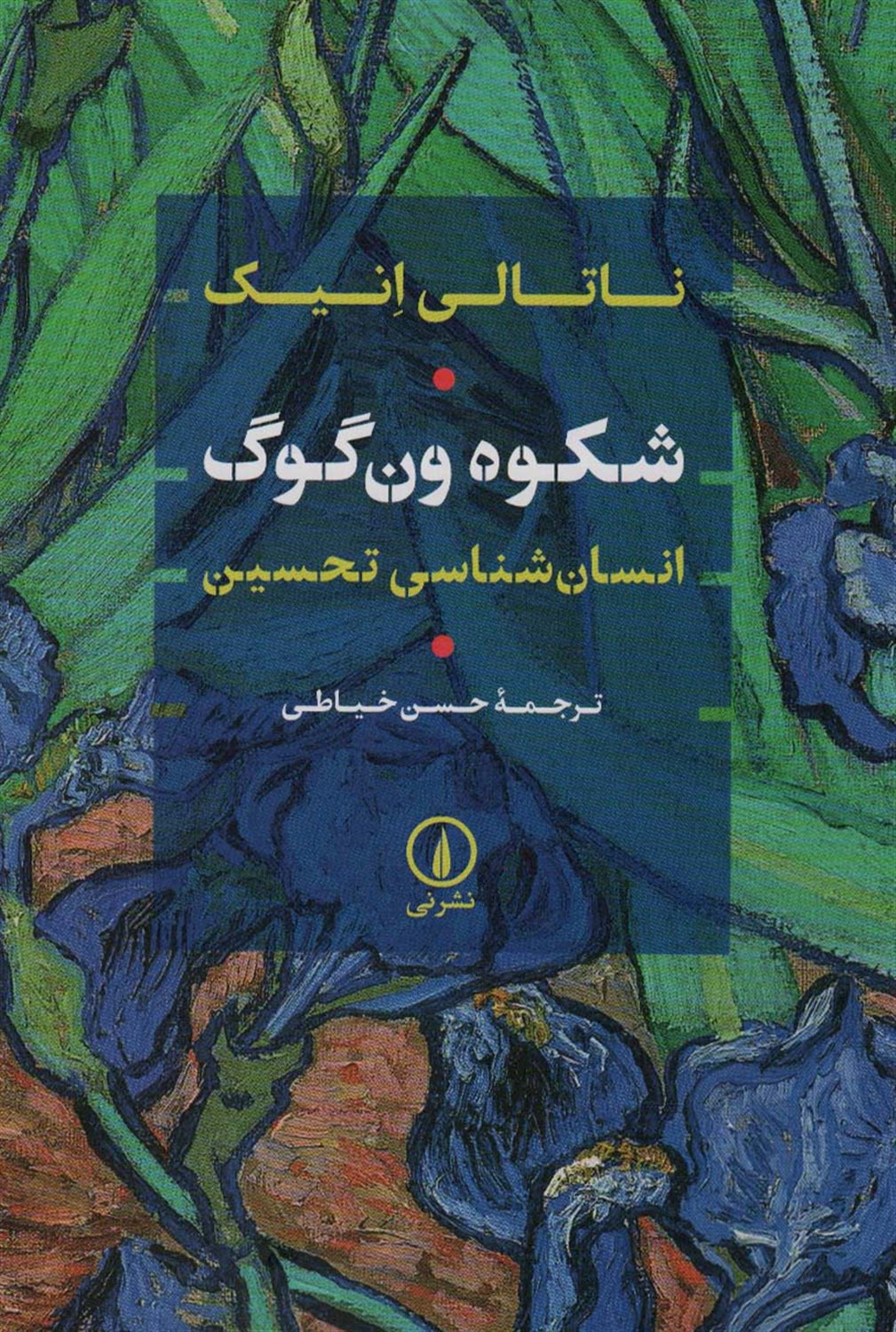 شکوه ون گوگ 