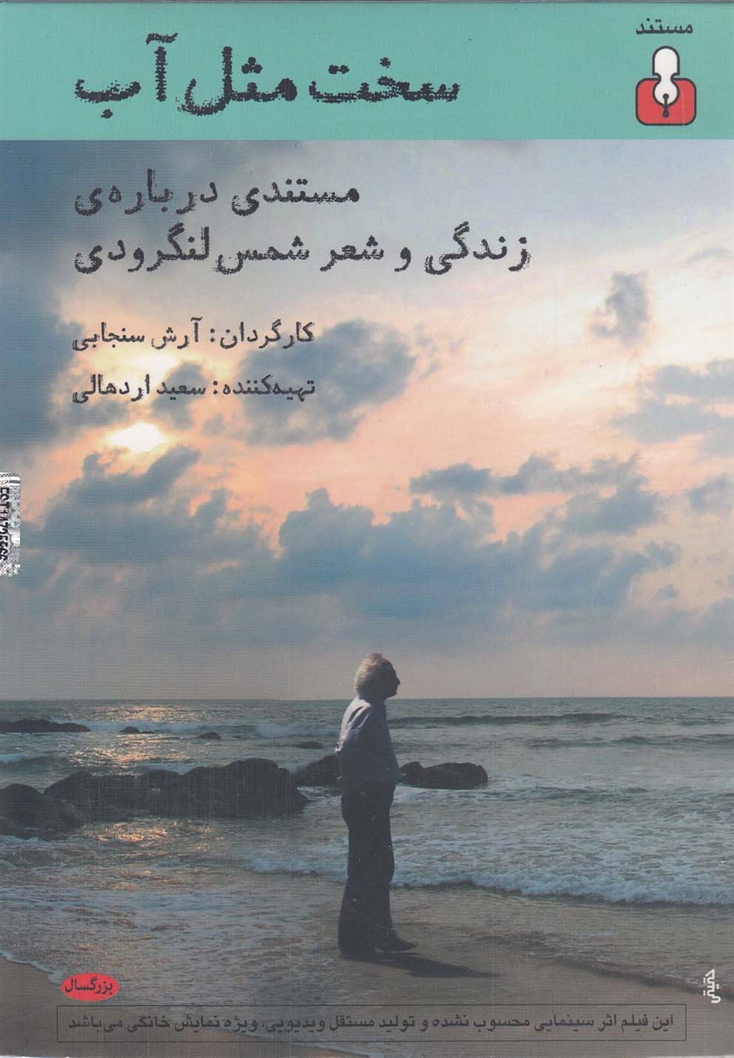 مستند سخت مثل آب