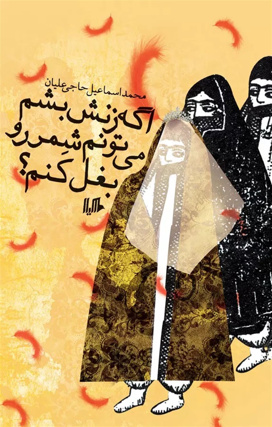 اگه زنش بشم می‌تونم شمر رو بغل کنم؟