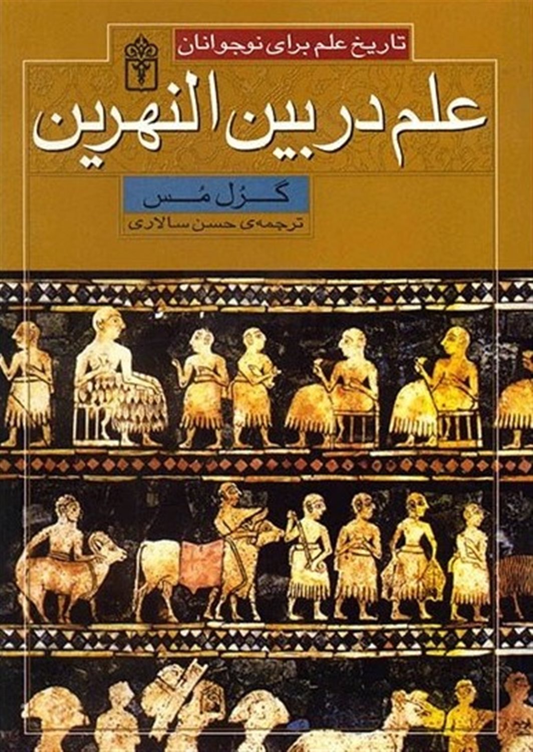 علم در بین النهرین