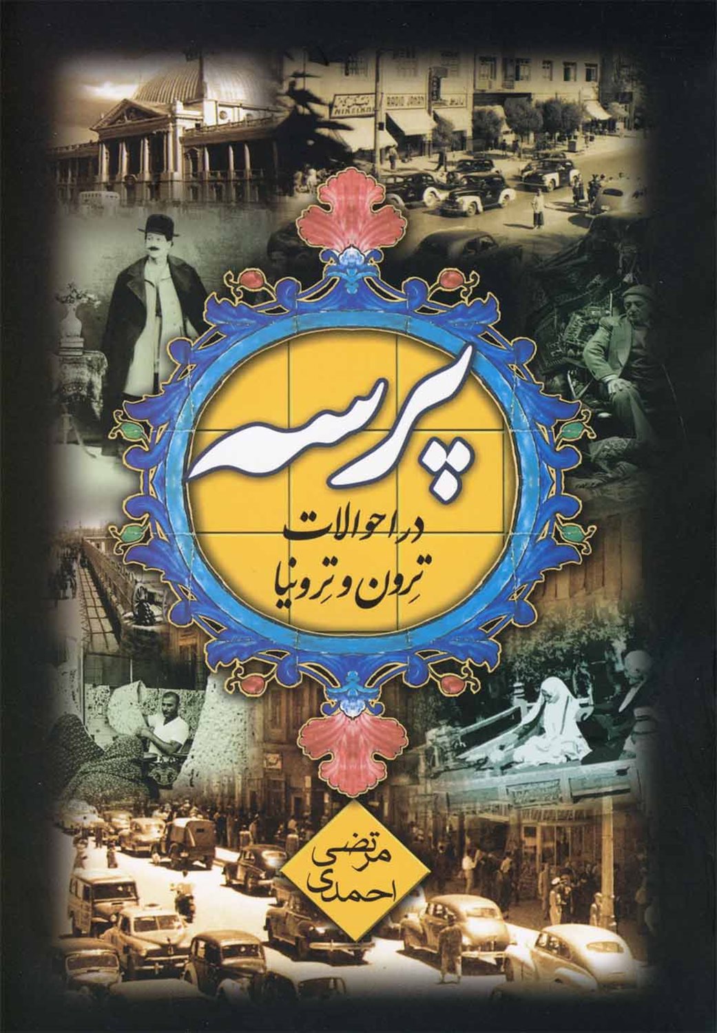 پرسه در احوالات ترون و ترونیا