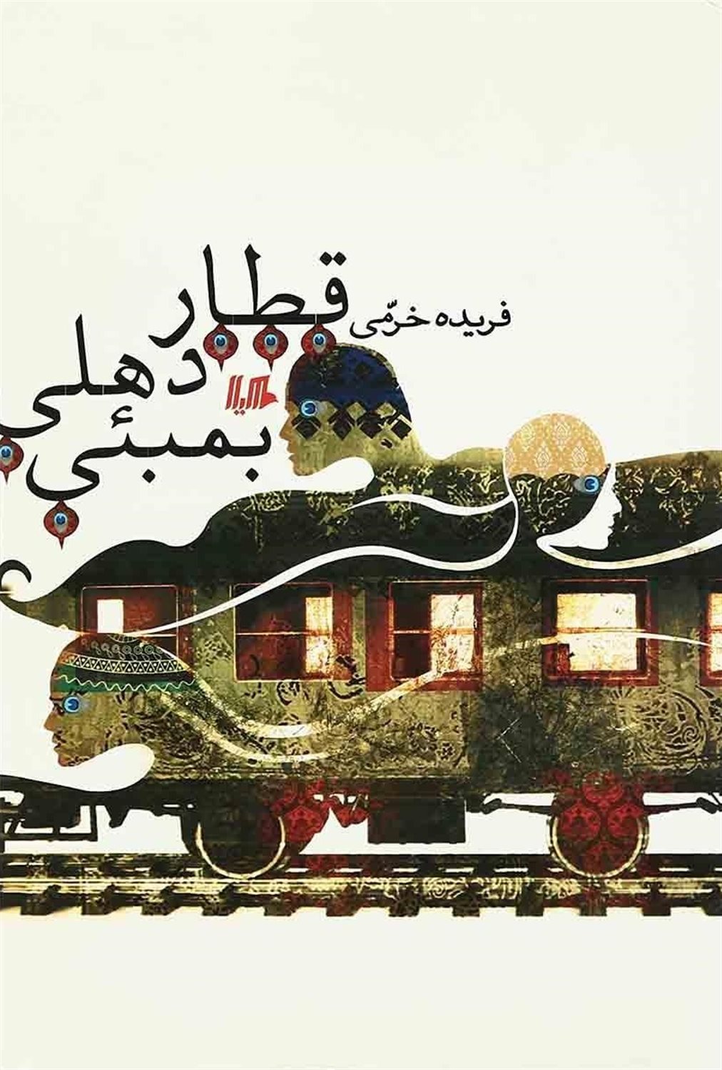 قطار دهلی بمبئی