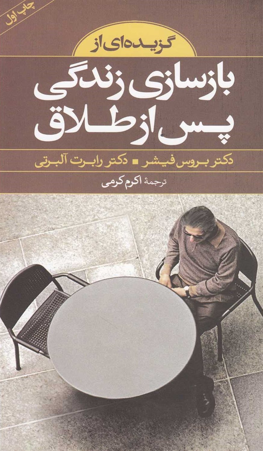 گزیده کلید بازسازی زندگی پس از طلاق