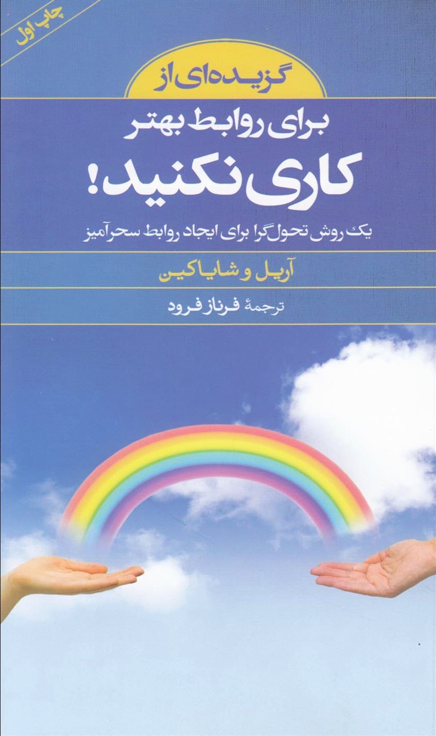 گزیده کلید برای روابط بهتر کاری نکنید!