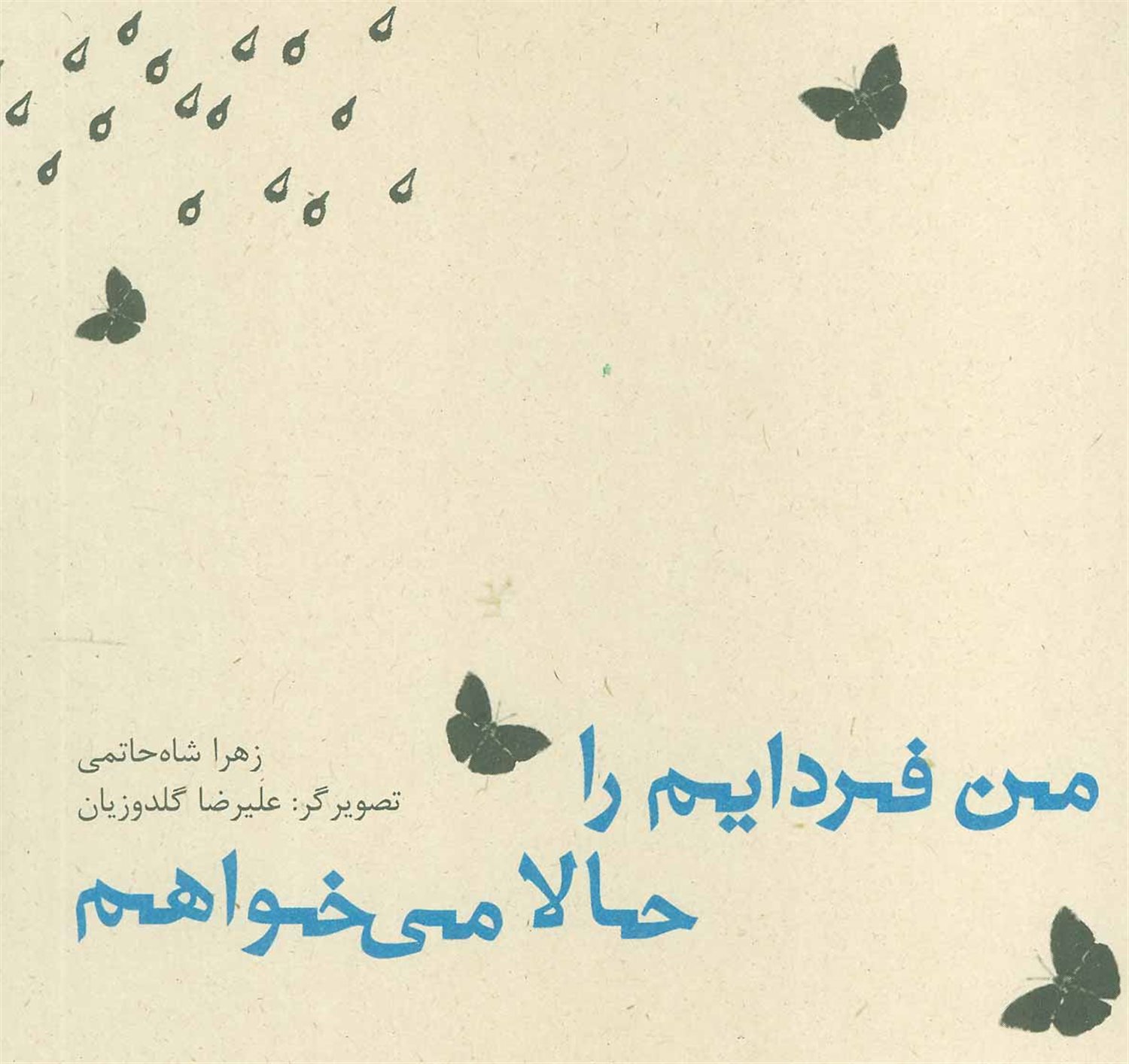من فردایم را حالا می خواهم